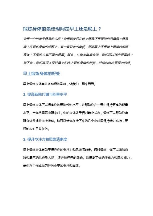 锻炼身体的最佳时间是早上还是晚上？