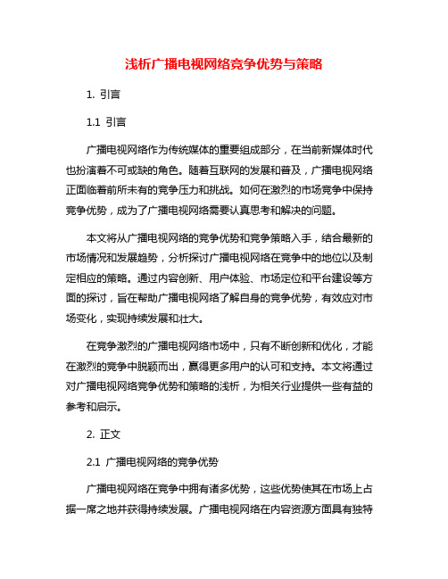 浅析广播电视网络竞争优势与策略