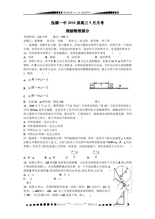 辽宁省抚顺一中2010届高三9月月考试卷理综——物理部分