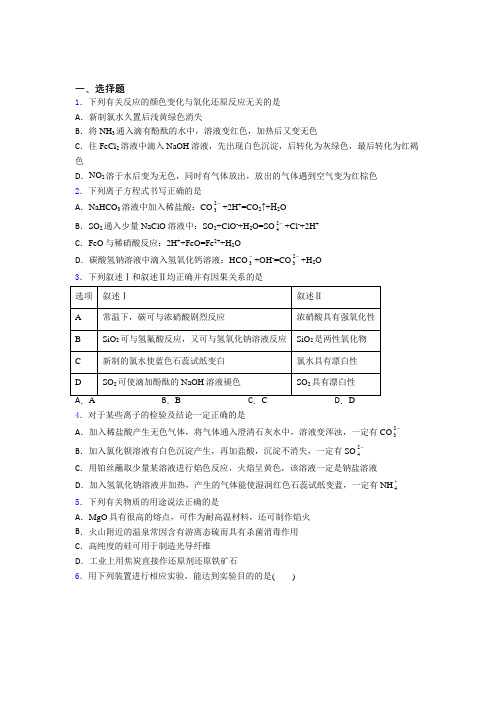 (人教版)长春高中化学必修二第五章《化工生产中的重要非金属元素》经典题(答案解析)