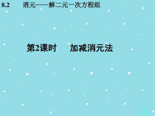 七年级数学下册第8章8.2加减消元法