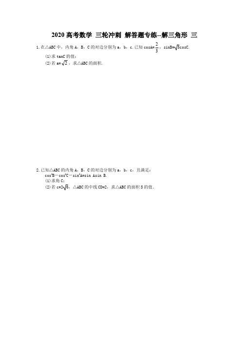 2020高考数学 三轮冲刺 解答题专练--解三角形 三(10题含答案)