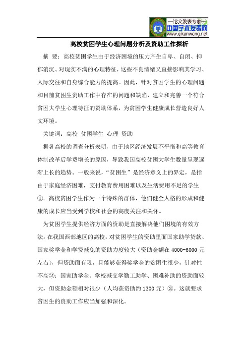 高校贫困学生心理问题分析及资助工作探析