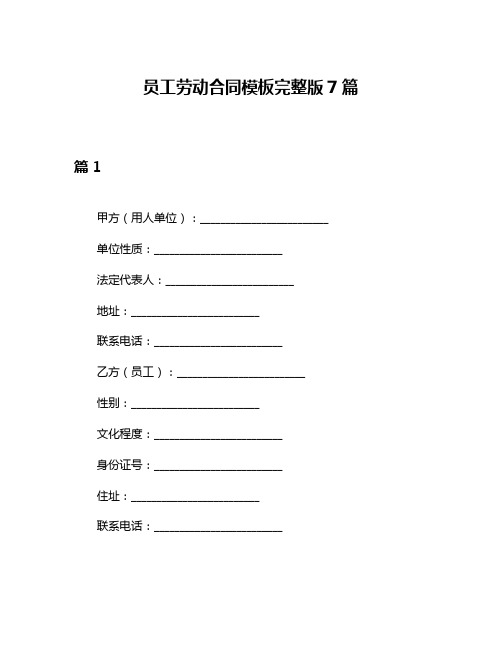 员工劳动合同模板完整版7篇