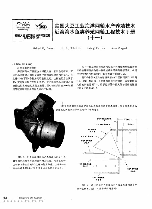 美国大豆工业海洋网箱水产养殖技术近海海水鱼类养殖网箱工程技术手册(十一)