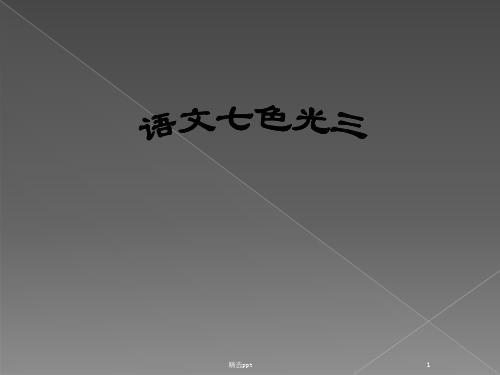 教科版小学语文四年级下册语文七色光