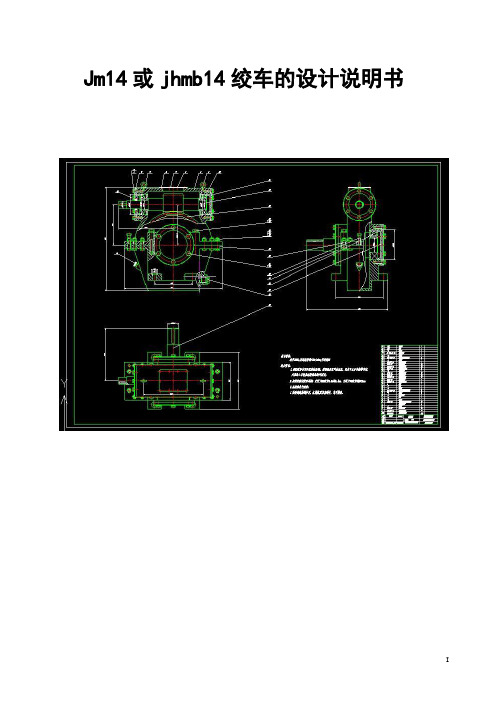 Jm14或jhmb14绞车的设计说明书