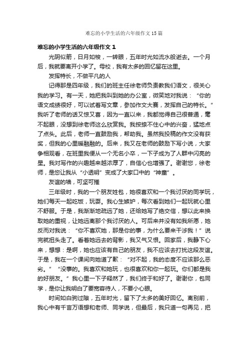 难忘的小学生活的六年级作文15篇