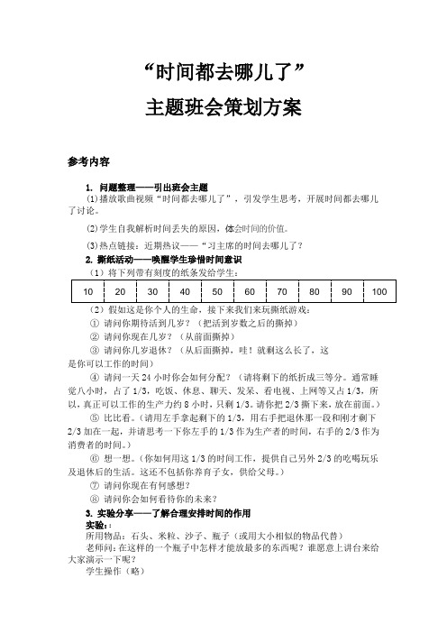 时间都去哪了主题班会策划