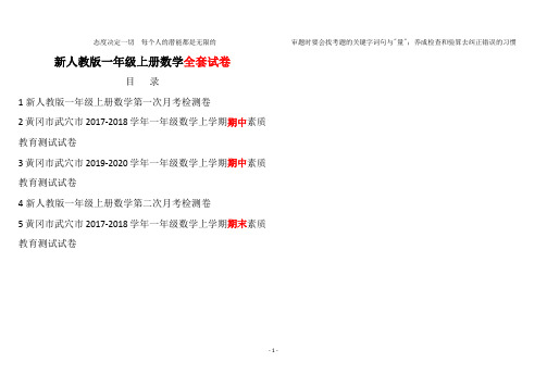 最新人教版小学一年级上册数学黄冈真题考卷20191117