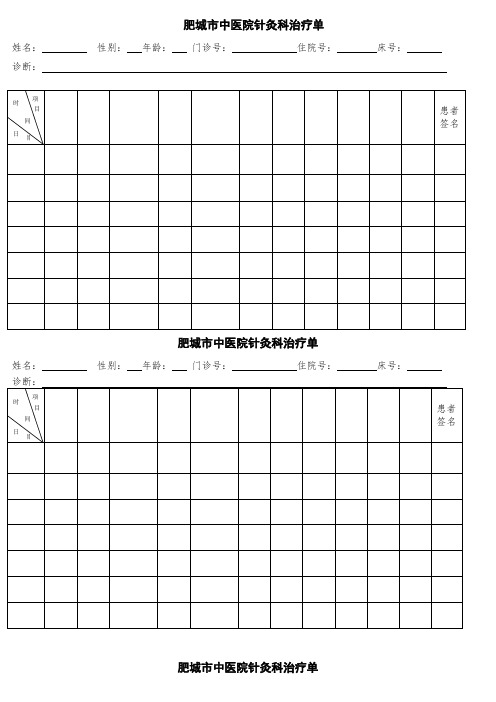 针灸科门诊治疗单