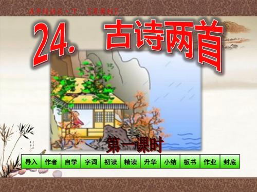 苏教版五年级语文下册教学课件_第七单元第24课-古诗两首第1课时