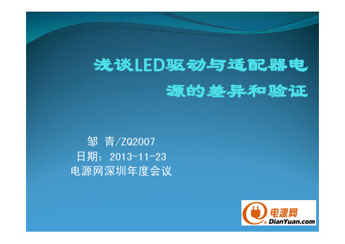 浅谈LED驱动与适配器电源的差异和验证