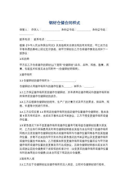 钢材仓储合同样式精选3篇