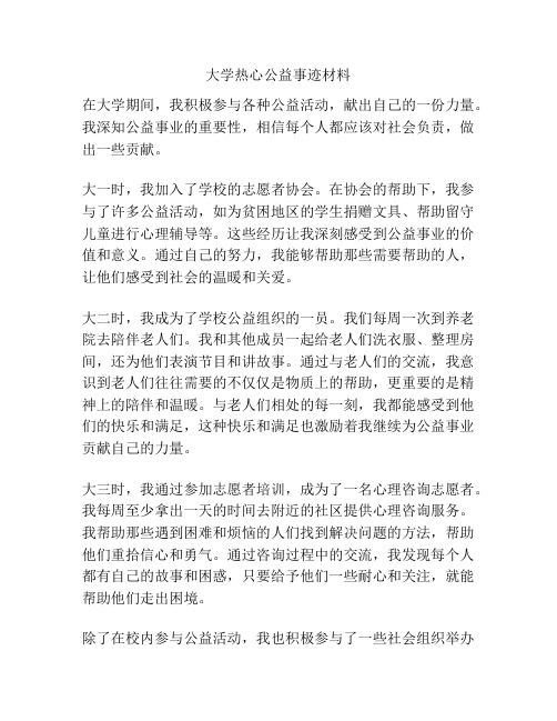 大学热心公益事迹材料