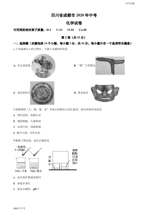 四川省成都市2020年中考化学试题