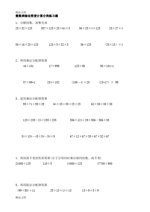 最新四年级整数乘除法简便计算分类经典练习题