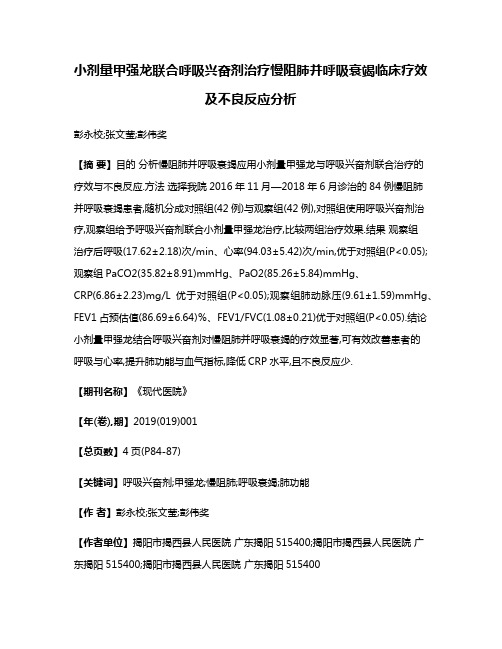 小剂量甲强龙联合呼吸兴奋剂治疗慢阻肺并呼吸衰竭临床疗效及不良反应分析