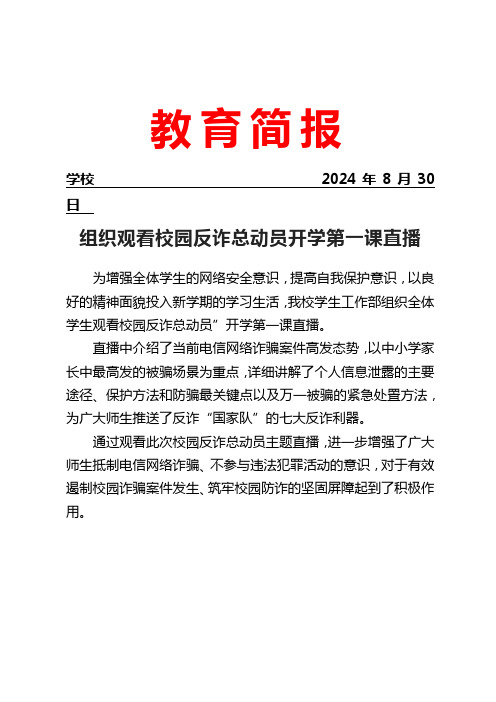 组织观看校园反诈总动员开学第一课直播简报