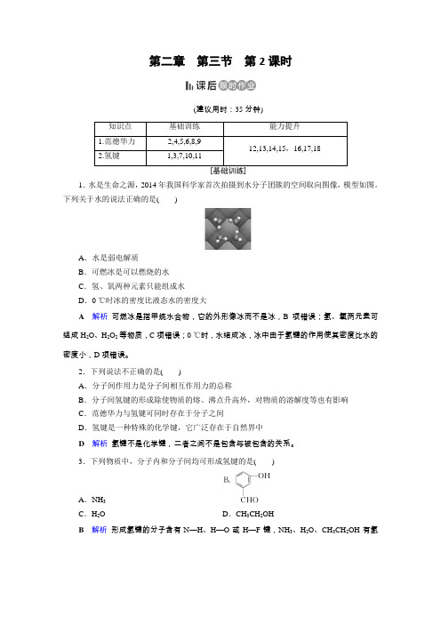 人教高中化学选修三课后限时作业：第2章 第3节 第2课时 范德华力和氢键 含解析