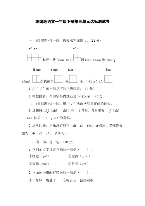 统编版语文一年级下册第三单元达标测试卷(含答案)