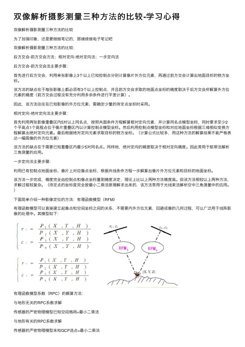 双像解析摄影测量三种方法的比较-学习心得