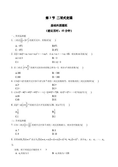 高考数学复习、高中数学  二项式定理附答案解析