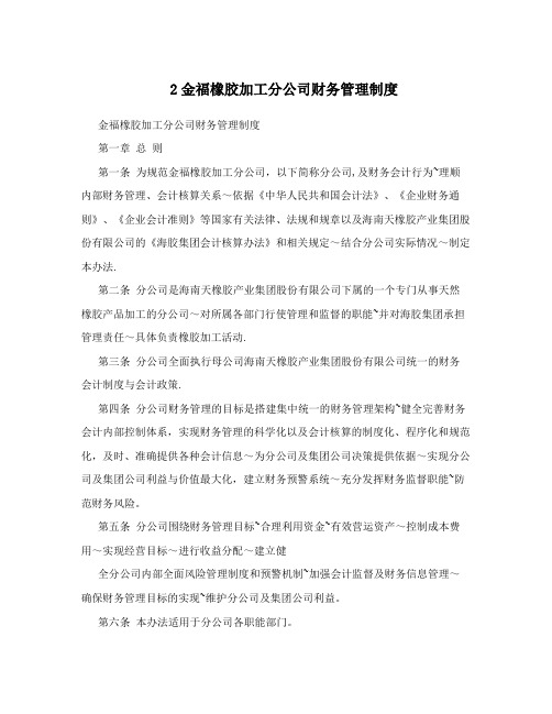 2金福橡胶加工分公司财务管理制度