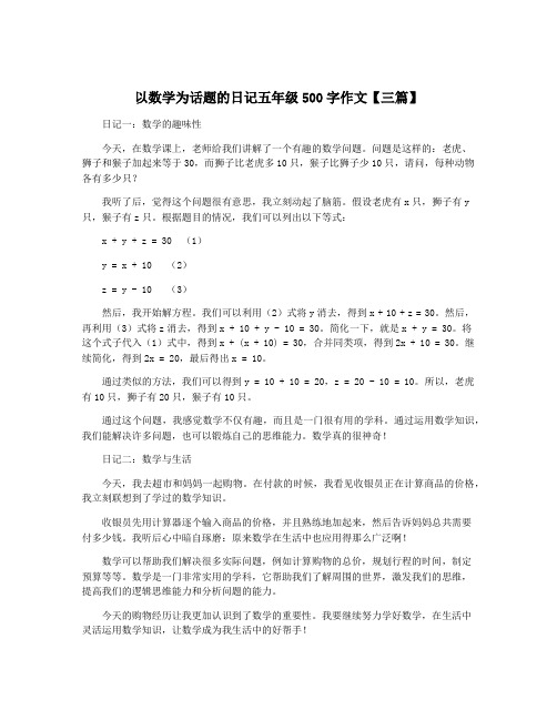 以数学为话题的日记五年级500字作文【三篇】