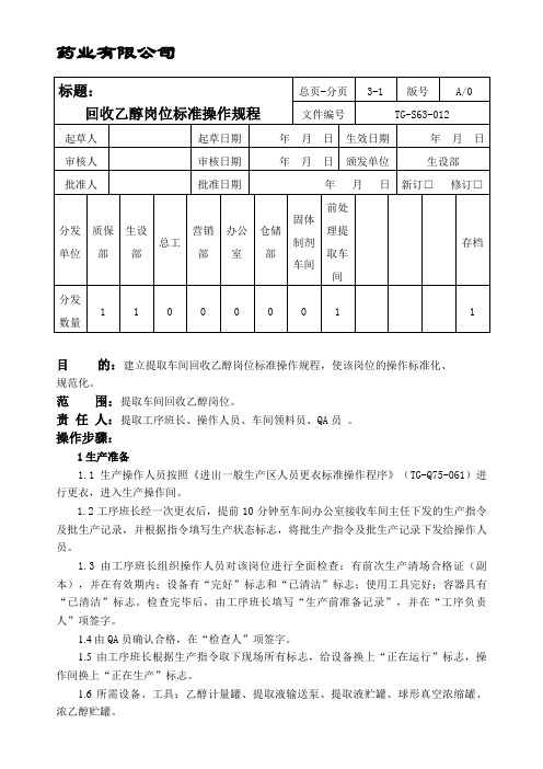 012回收乙醇岗位标准操作规程