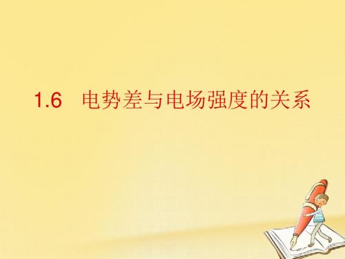 2018高中物理人教版选修3-1：1.6 电势差与电场强度的关系 课件(23张)