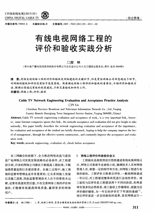 有线电视网络工程的评价和验收实践分析