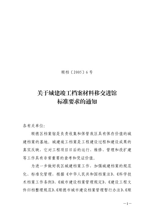 关于城建竣工档案材料移交进馆标准要求的通知