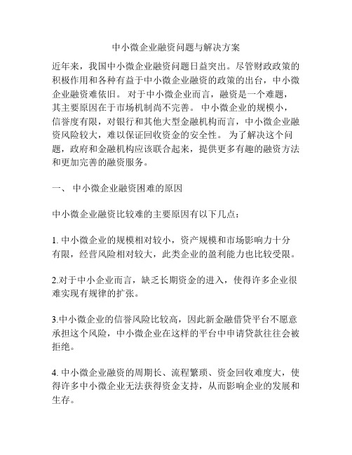 中小微企业融资问题与解决方案