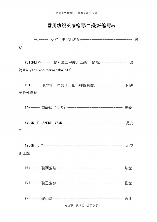 常用纺织英语缩写(二)化纤缩写(2)
