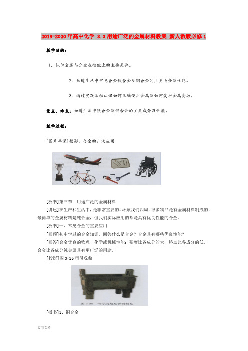 2020-2021年高中化学 3.3用途广泛的金属材料教案 新人教版必修1