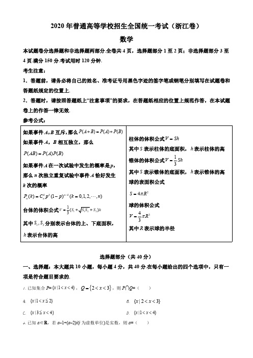 2020年浙江省高考数学试卷(原卷版)