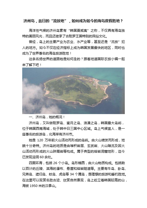 济州岛，昔日的“流放地”，如何成为如今的海岛度假胜地？