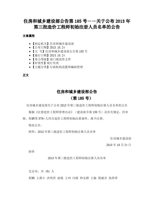 住房和城乡建设部公告第185号――关于公布2013年第三批造价工程师初始注册人员名单的公告