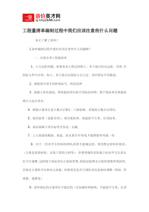 工程量清单编制过程中我们应该注意些什么问题