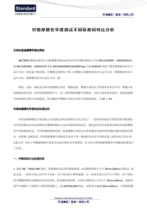 织物摩擦色牢度测试不同标准间对比分析