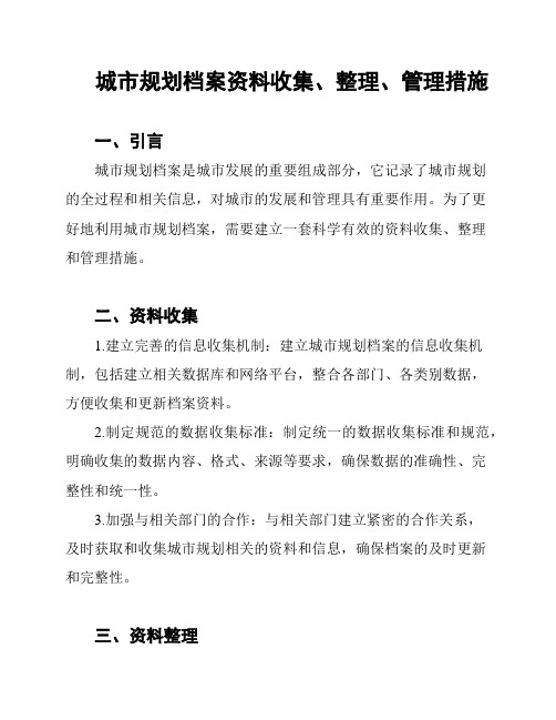 城市规划档案资料收集、整理、管理措施