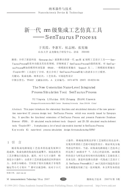 新一代nm级集成工艺仿真工具_SenTaurusProcess