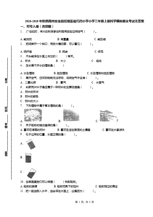 2018-2019年黔西南州安龙县招堤街道巧凹小学小学三年级上册科学模拟期末考试无答案