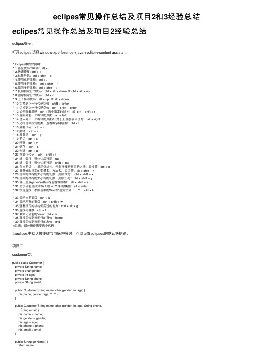 eclipes常见操作总结及项目2和3经验总结