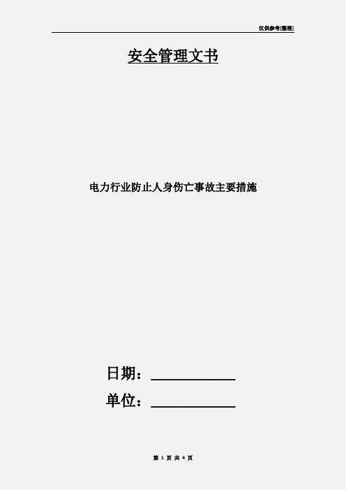 电力行业防止人身伤亡事故主要措施