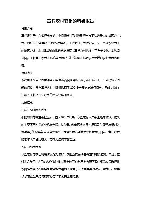 章丘农村变化的调研报告