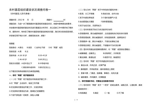 农村基层组织建设情况调查问卷一