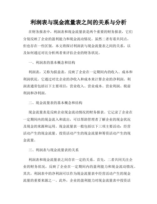 利润表与现金流量表之间的关系与分析