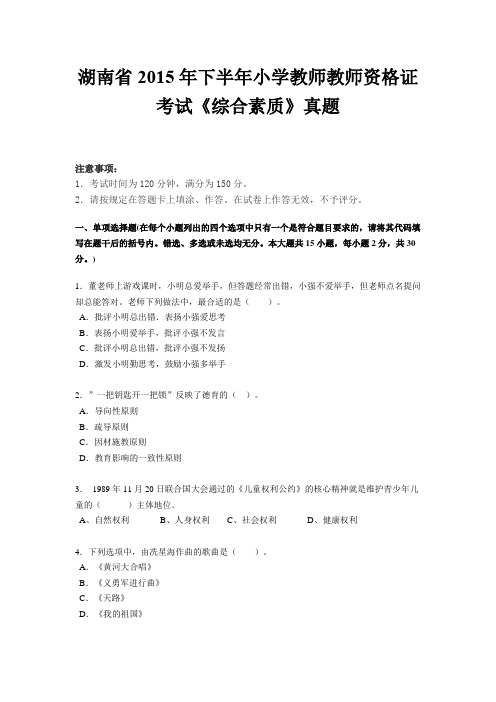 湖南省2015年下半年小学教师教师资格证考试《综合素质》真题